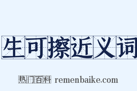 生可擦近义词是什么意思的图片